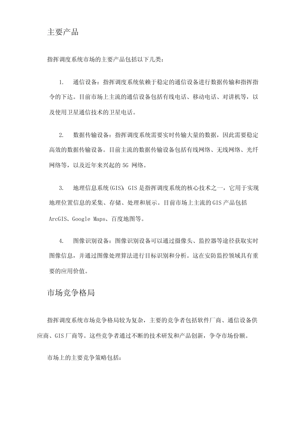 2024年指挥调度系统市场发展现状 _第2页