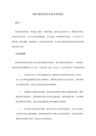 2024年指挥调度系统市场发展现状 
