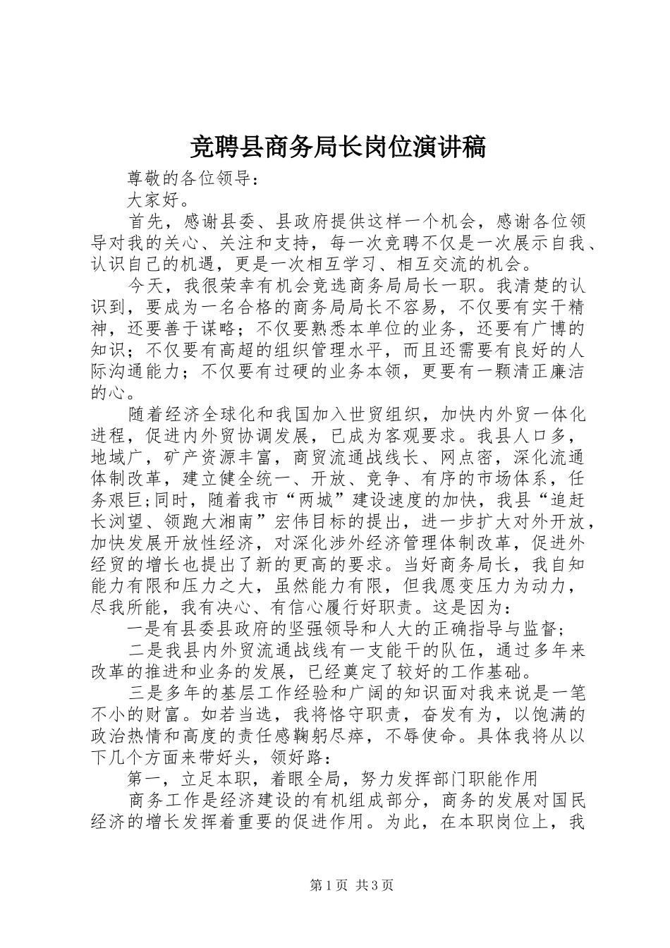 竞聘县商务局长岗位演讲_第1页
