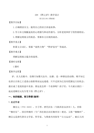 20《黔之驴》教案设计