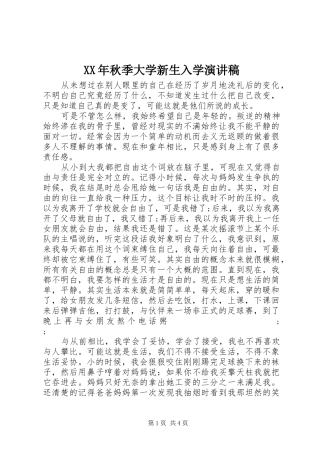 XX年秋季大学新生入学演讲稿范文
