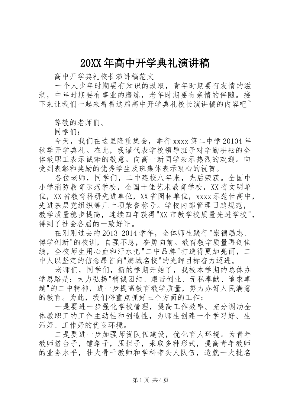 20XX年高中开学典礼演讲(4)_第1页