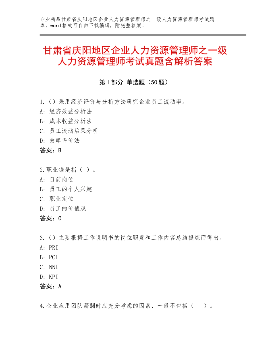 甘肃省庆阳地区企业人力资源管理师之一级人力资源管理师考试真题含解析答案_第1页