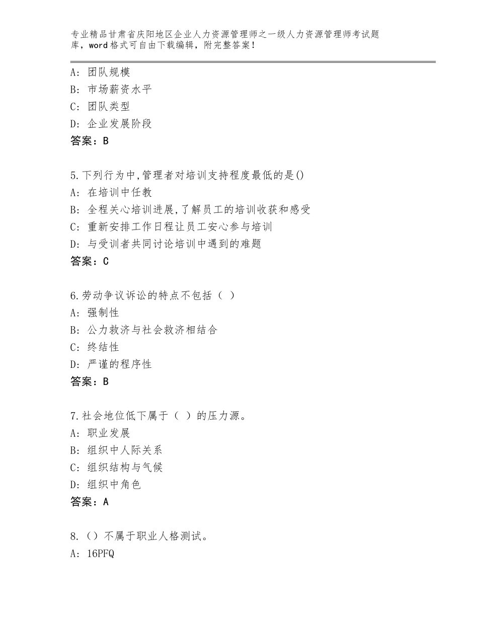 甘肃省庆阳地区企业人力资源管理师之一级人力资源管理师考试真题含解析答案_第2页