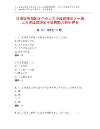 甘肃省庆阳地区企业人力资源管理师之一级人力资源管理师考试真题含解析答案