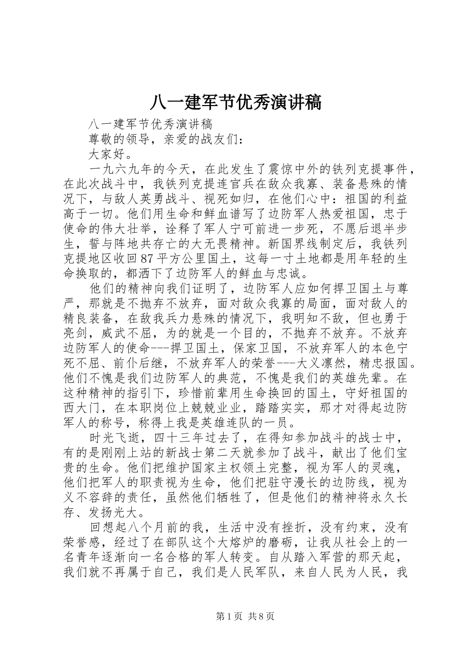 八一建军节优秀演讲致辞_第1页