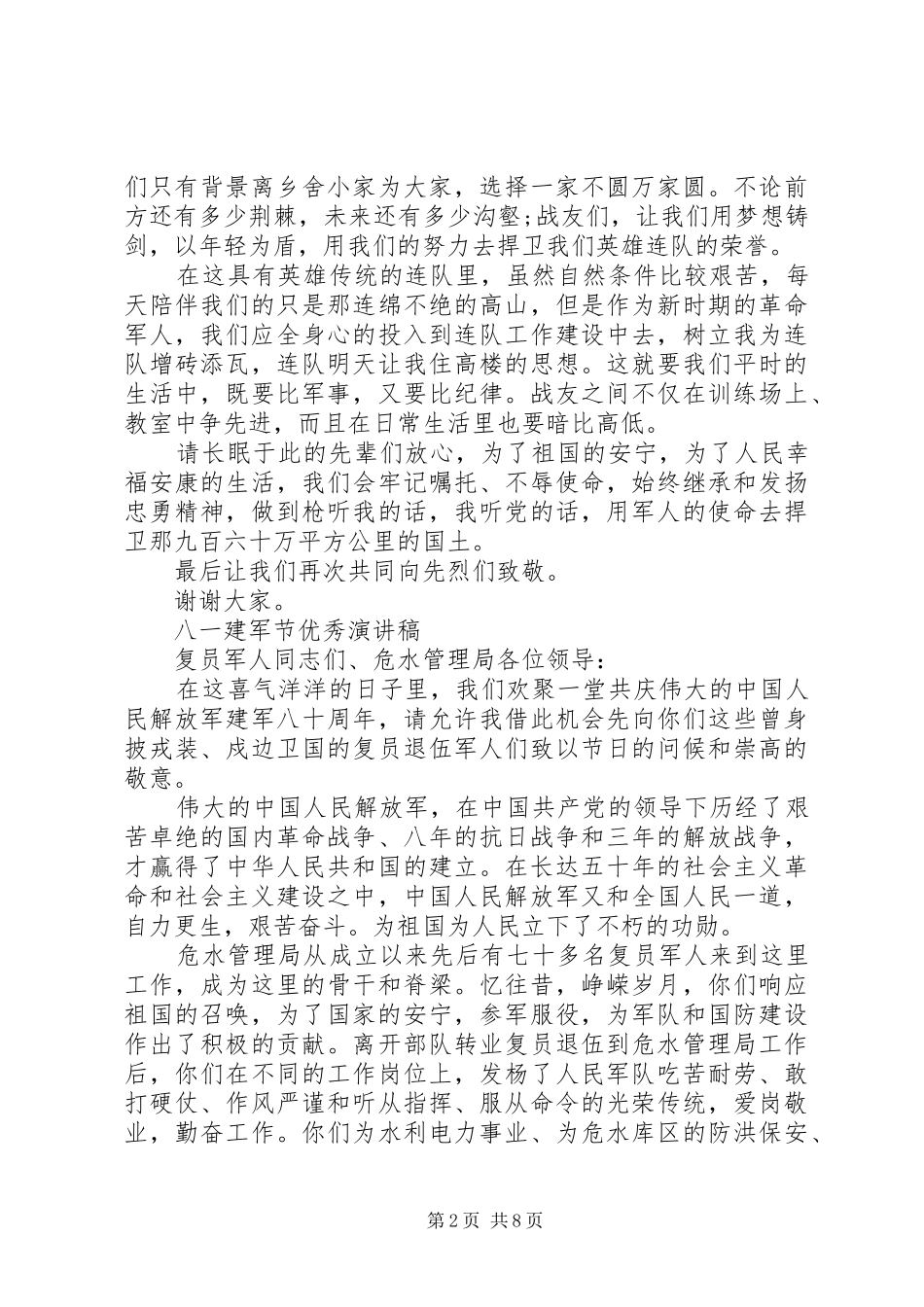 八一建军节优秀演讲致辞_第2页