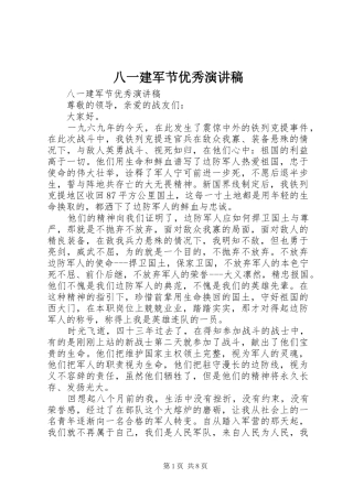八一建军节优秀演讲致辞