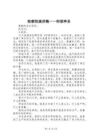 检察院致辞演讲稿——仰望神圣