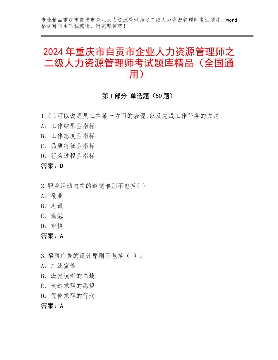 2024年重庆市自贡市企业人力资源管理师之二级人力资源管理师考试题库精品（全国通用）_第1页