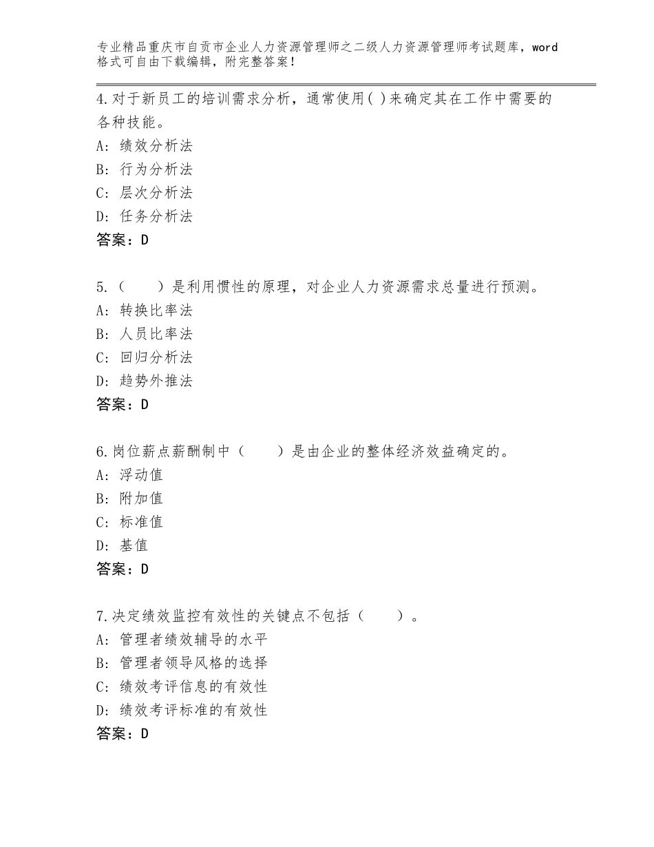 2024年重庆市自贡市企业人力资源管理师之二级人力资源管理师考试题库精品（全国通用）_第2页