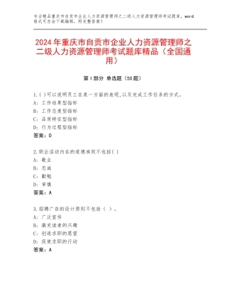2024年重庆市自贡市企业人力资源管理师之二级人力资源管理师考试题库精品（全国通用）