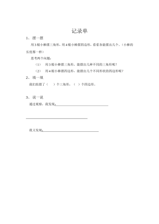 人教2011版四年级下册《三角形的特性》