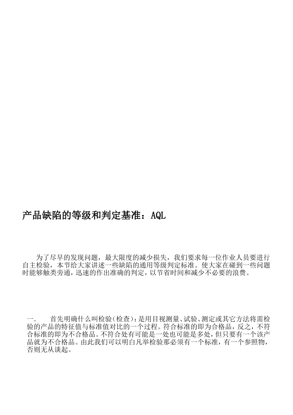 AQL-产品缺陷的等级和判定基准_第1页