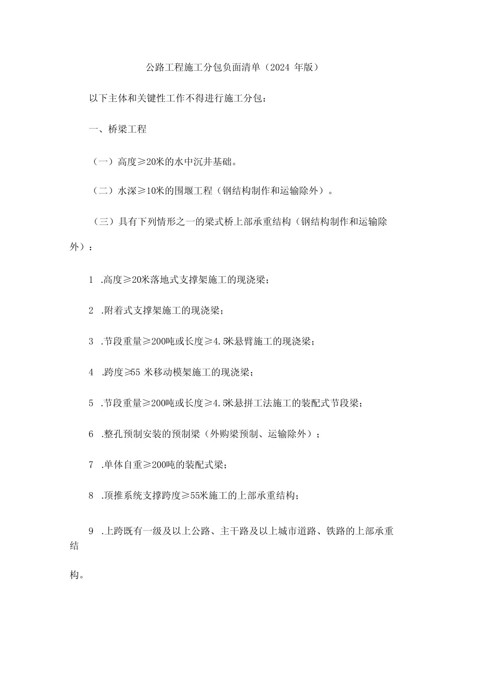 公路工程施工分包负面清单(2024年版) _第1页