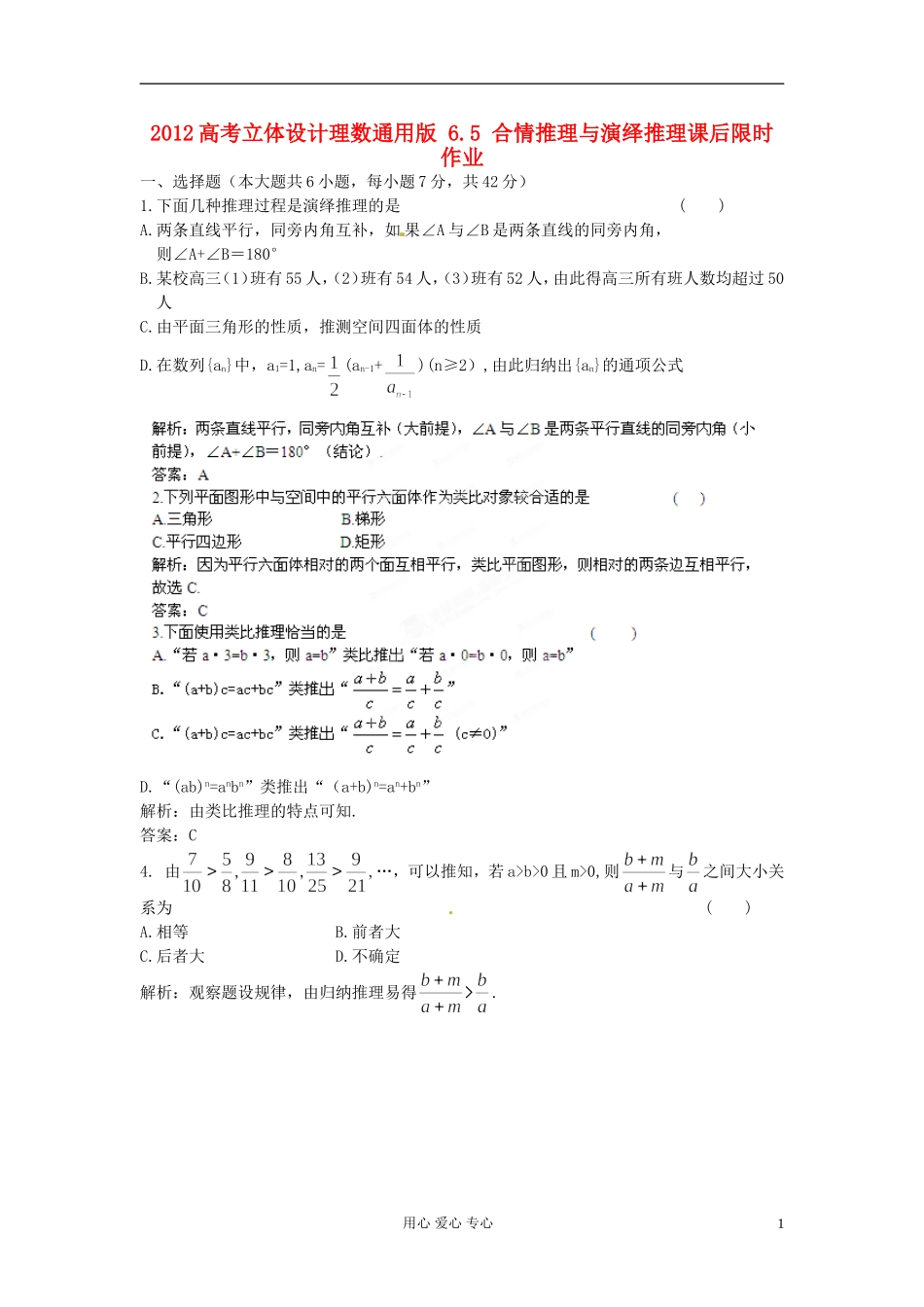 【立体设计】2012高考数学-6.5-合情推理与演绎推理课后限时作业-理(通用版)_第1页