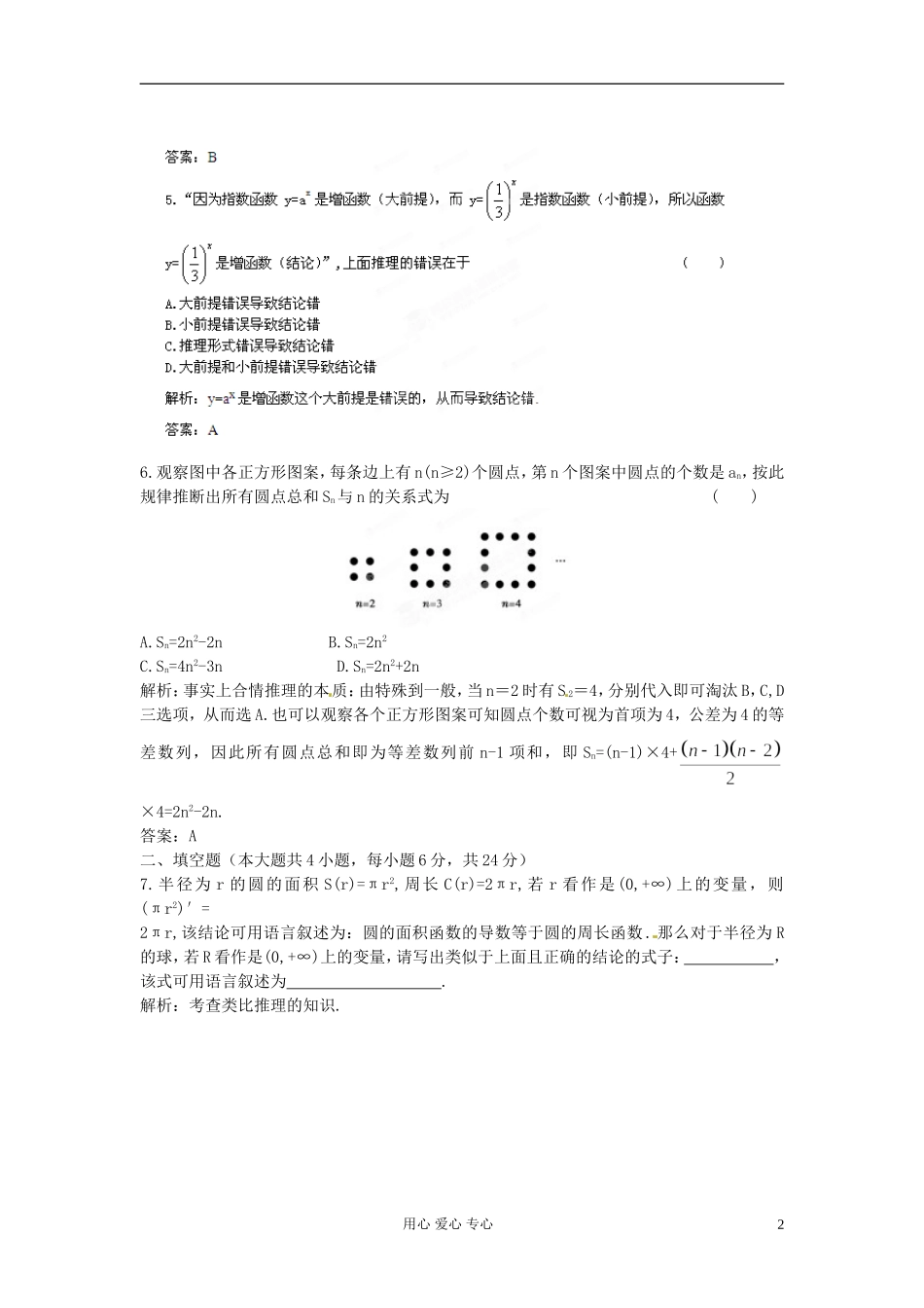 【立体设计】2012高考数学-6.5-合情推理与演绎推理课后限时作业-理(通用版)_第2页