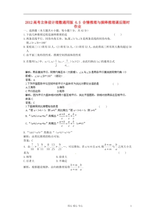 【立体设计】2012高考数学-6.5-合情推理与演绎推理课后限时作业-理(通用版)