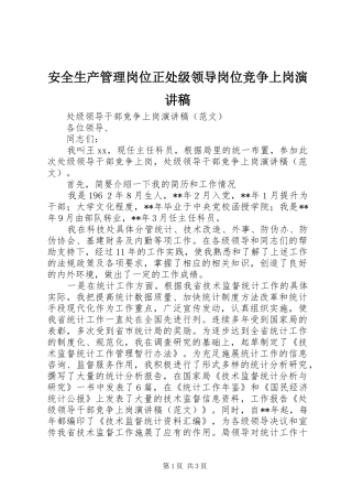 安全生产管理岗位正处级领导岗位竞争上岗演讲致辞