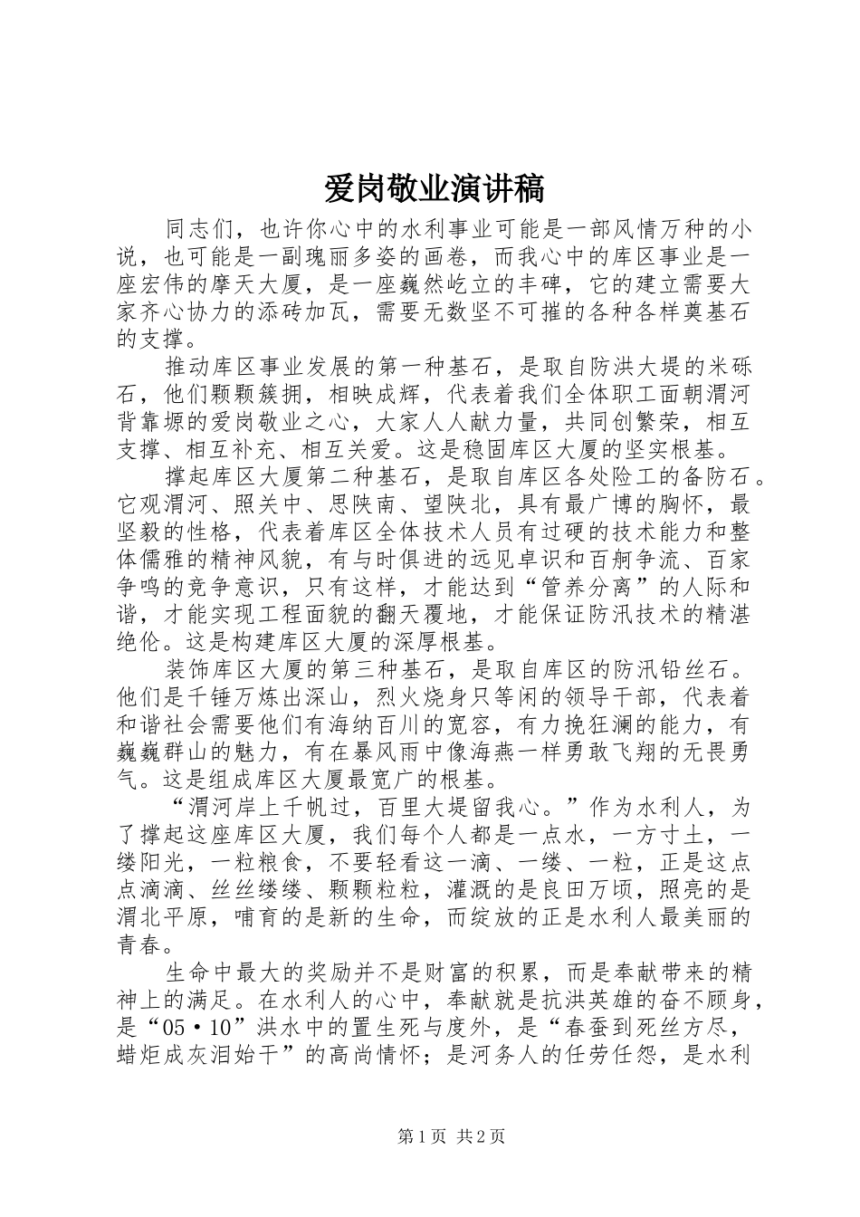 爱岗敬业致辞演讲稿(50)_第1页