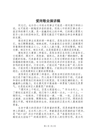 爱岗敬业致辞演讲稿(50)