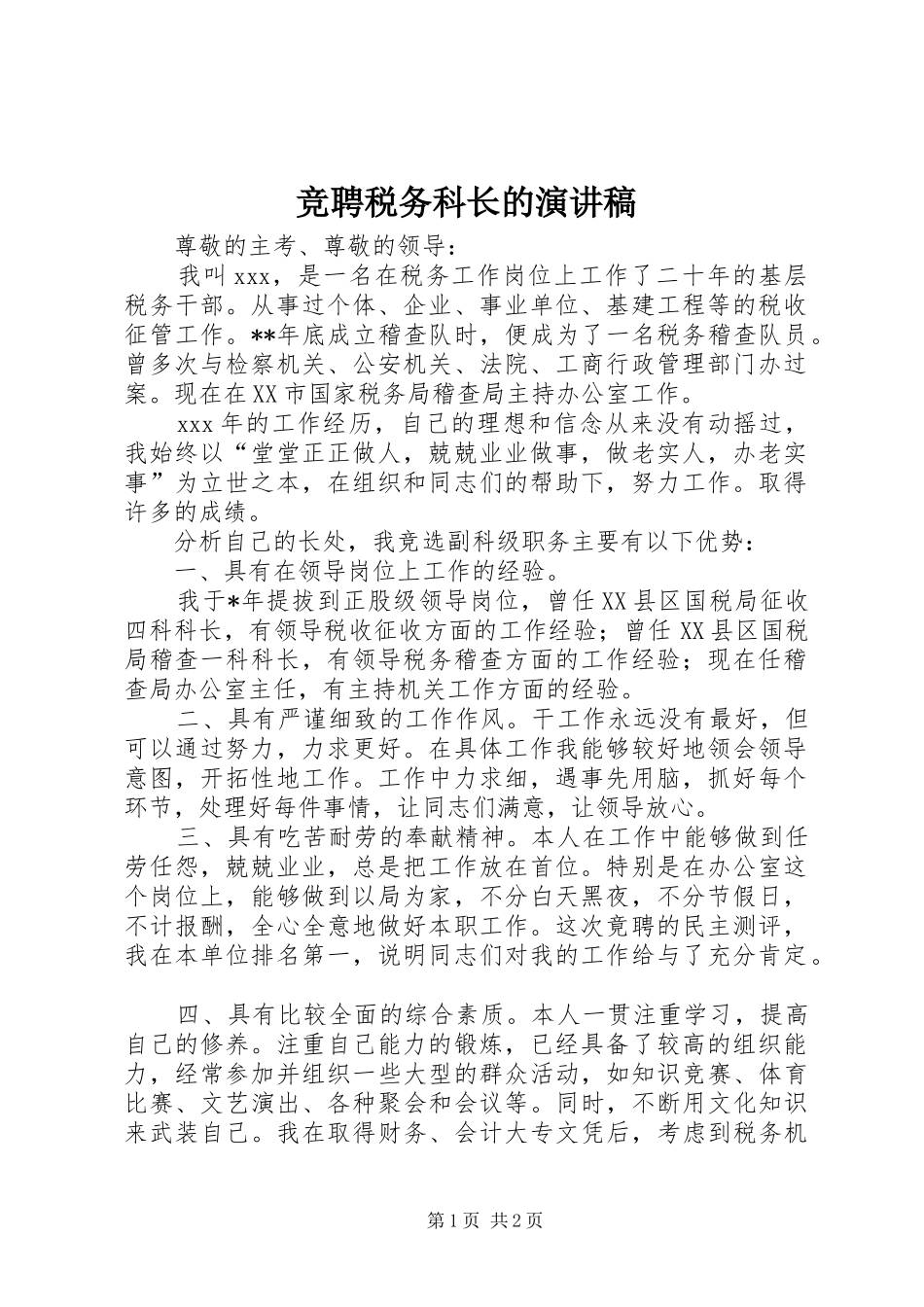 竞聘税务科长的演讲_第1页