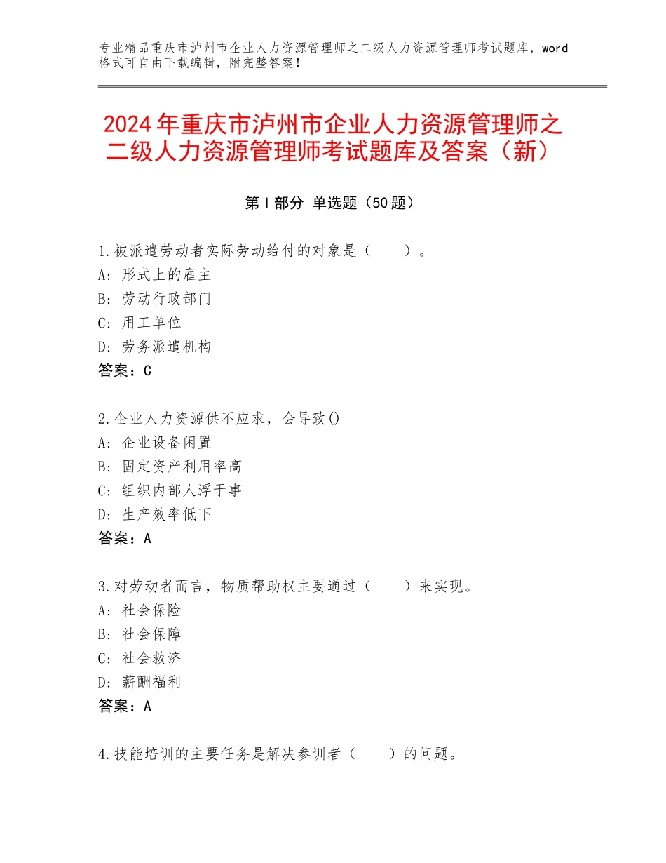 2024年重庆市泸州市企业人力资源管理师之二级人力资源管理师考试题库及答案（新）_第1页