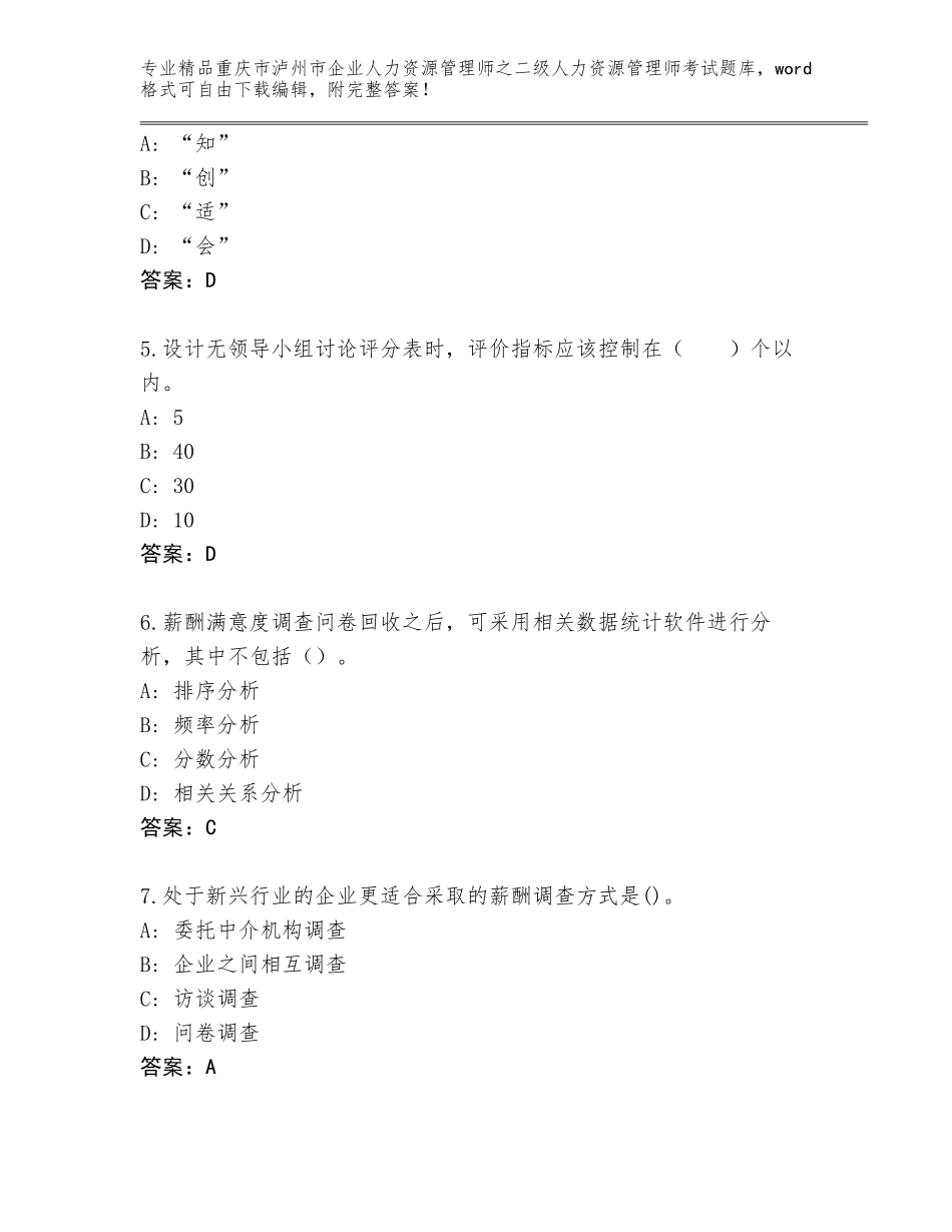 2024年重庆市泸州市企业人力资源管理师之二级人力资源管理师考试题库及答案（新）_第2页