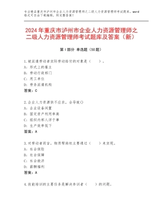 2024年重庆市泸州市企业人力资源管理师之二级人力资源管理师考试题库及答案（新）