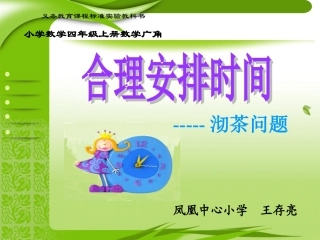 小学人教四年级数学合理安排时间--沏茶问题-(2)
