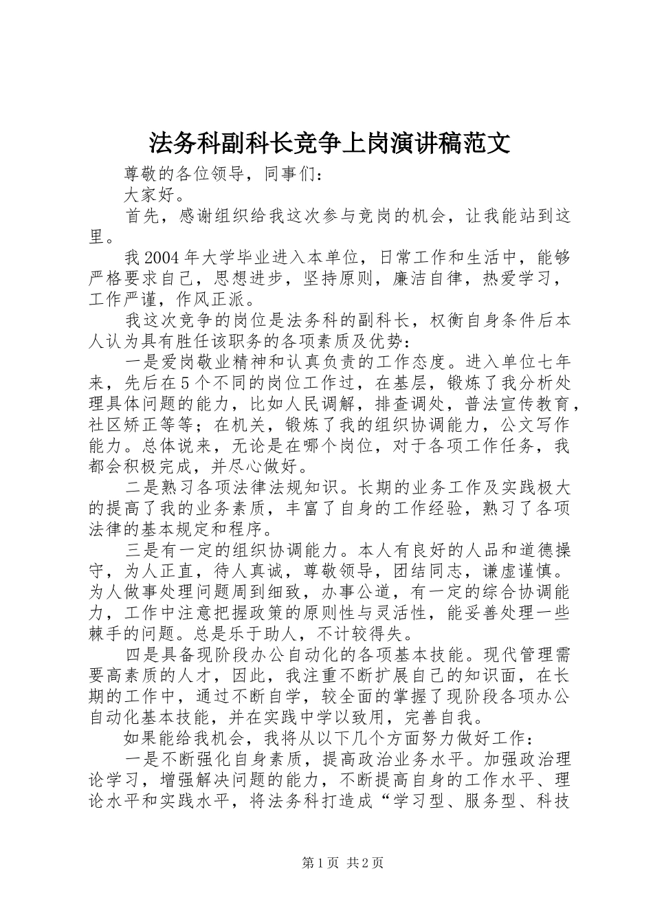 法务科副科长竞争上岗演讲稿_第1页