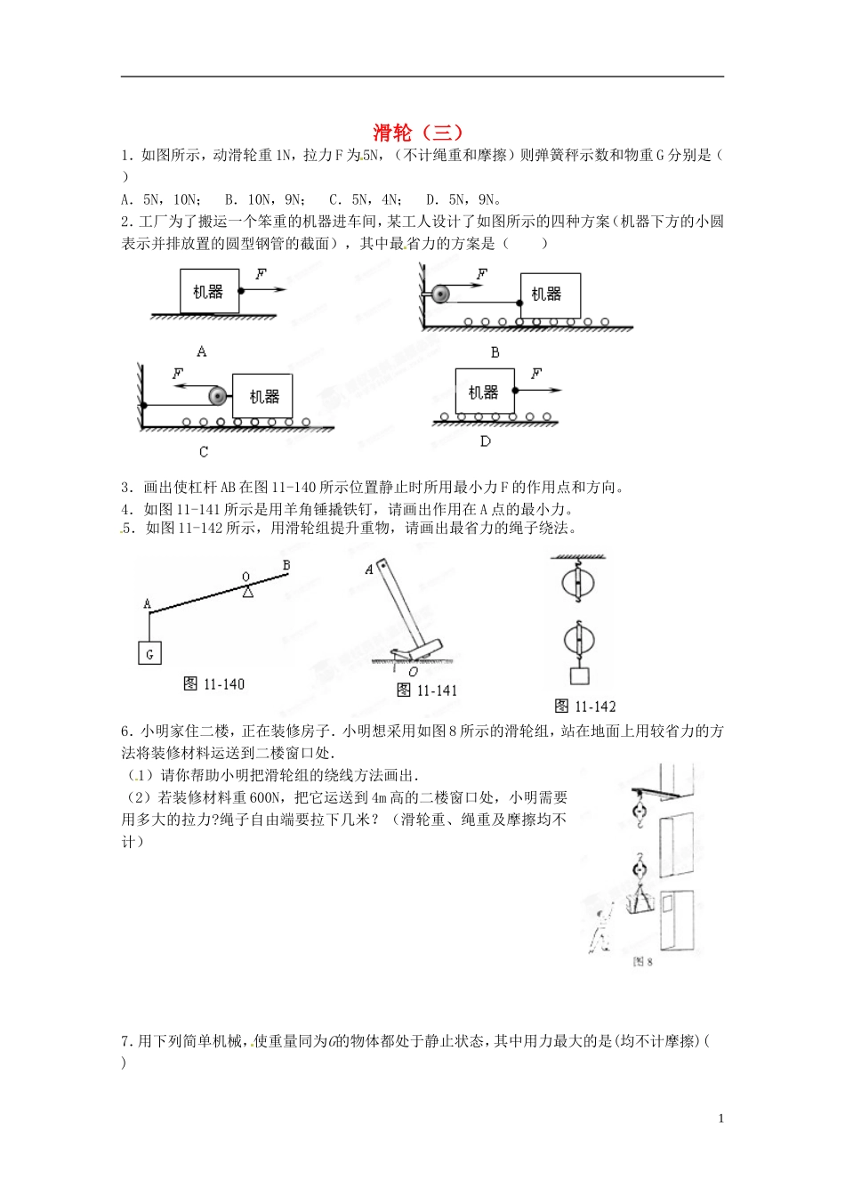 江苏省常州市武进区夏溪初级中学九年级物理上册-滑轮(三)练习(无答案)-苏科版_第1页