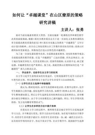 如何让卓越课堂在山区燎原的策略研究讲稿