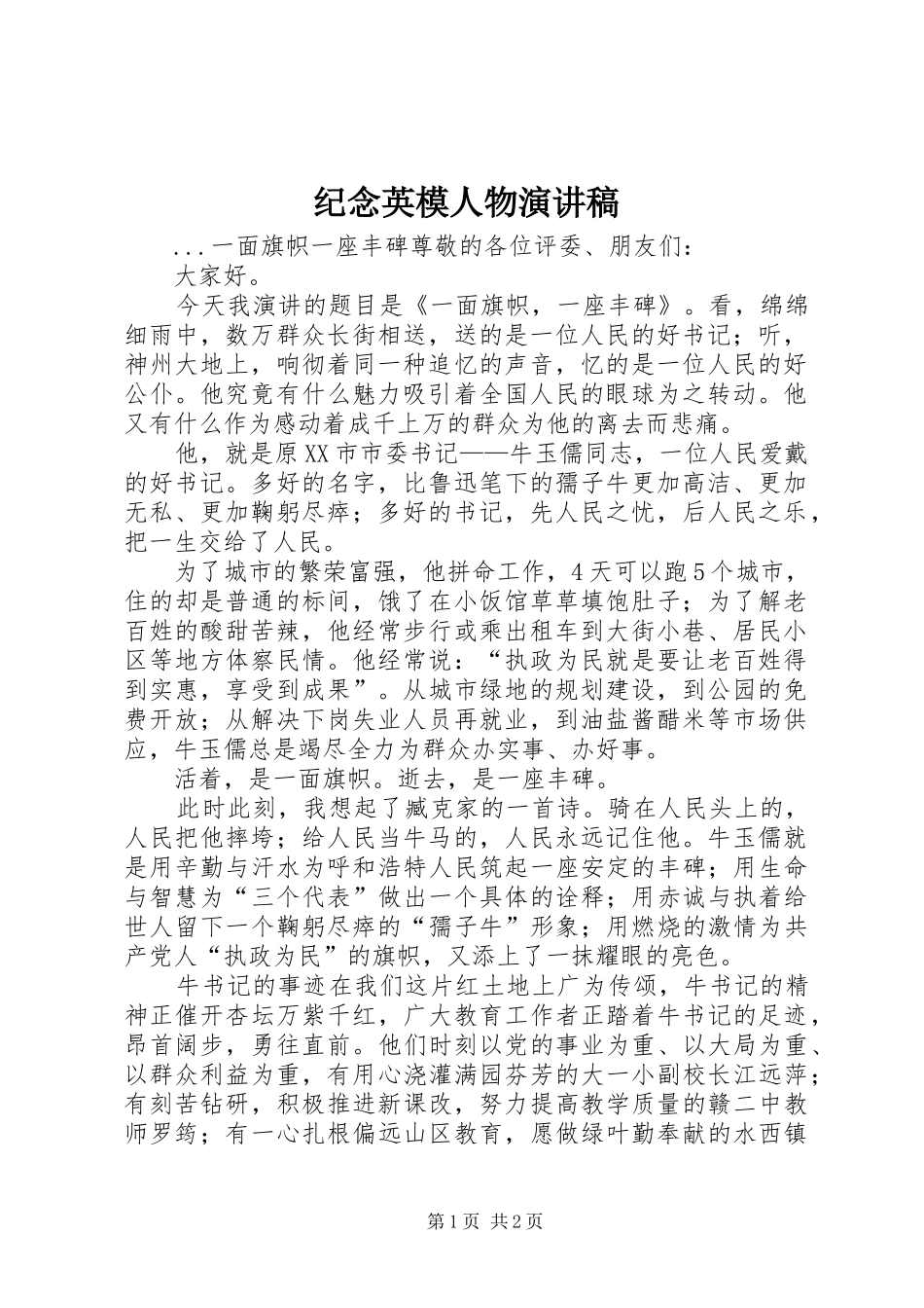 纪念英模人物演讲范文_第1页