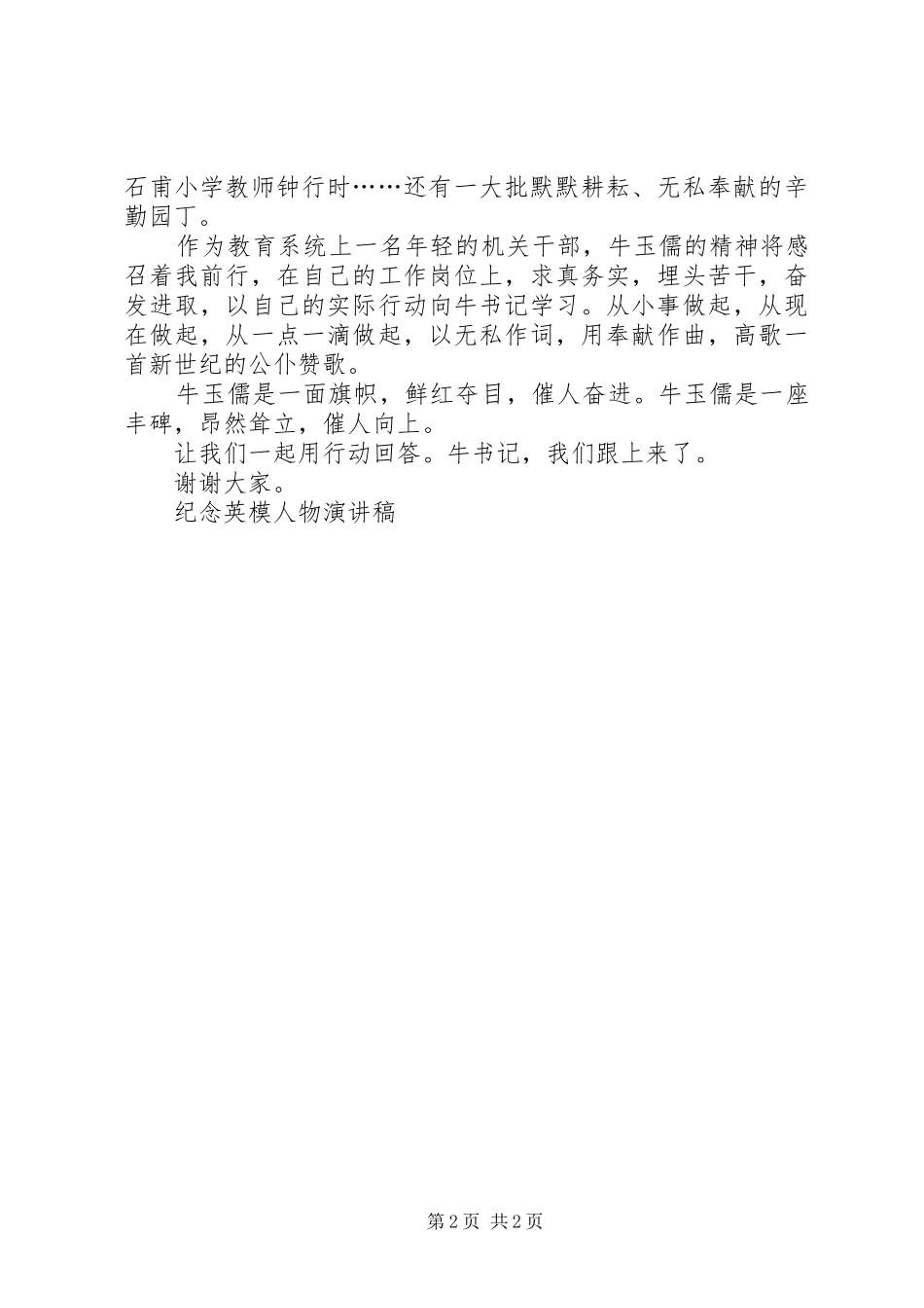 纪念英模人物演讲范文_第2页