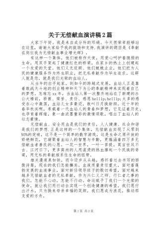 关于无偿献血演讲2篇(6)