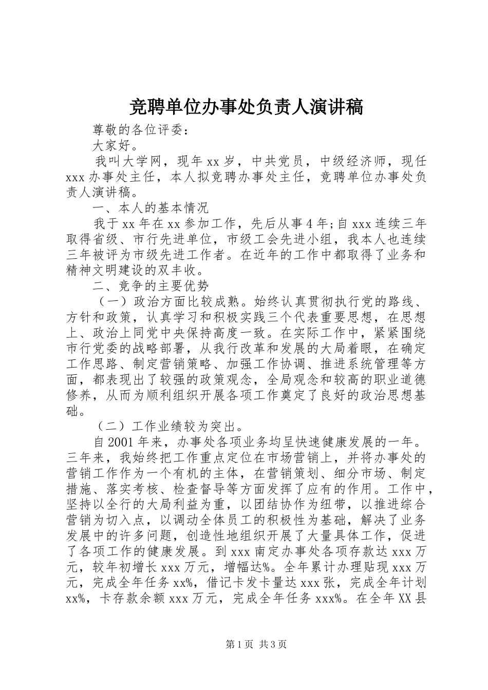 竞聘单位办事处负责人演讲稿范文_第1页