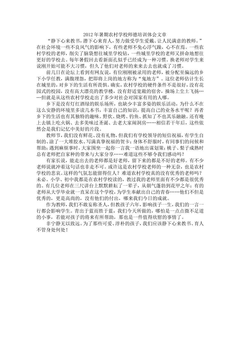 2012年暑期农村学校师德培训体会文章_第1页