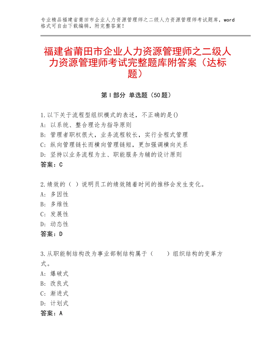 福建省莆田市企业人力资源管理师之二级人力资源管理师考试完整题库附答案（达标题）_第1页