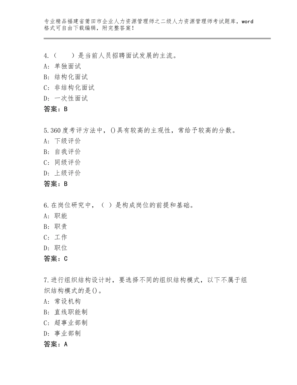 福建省莆田市企业人力资源管理师之二级人力资源管理师考试完整题库附答案（达标题）_第2页
