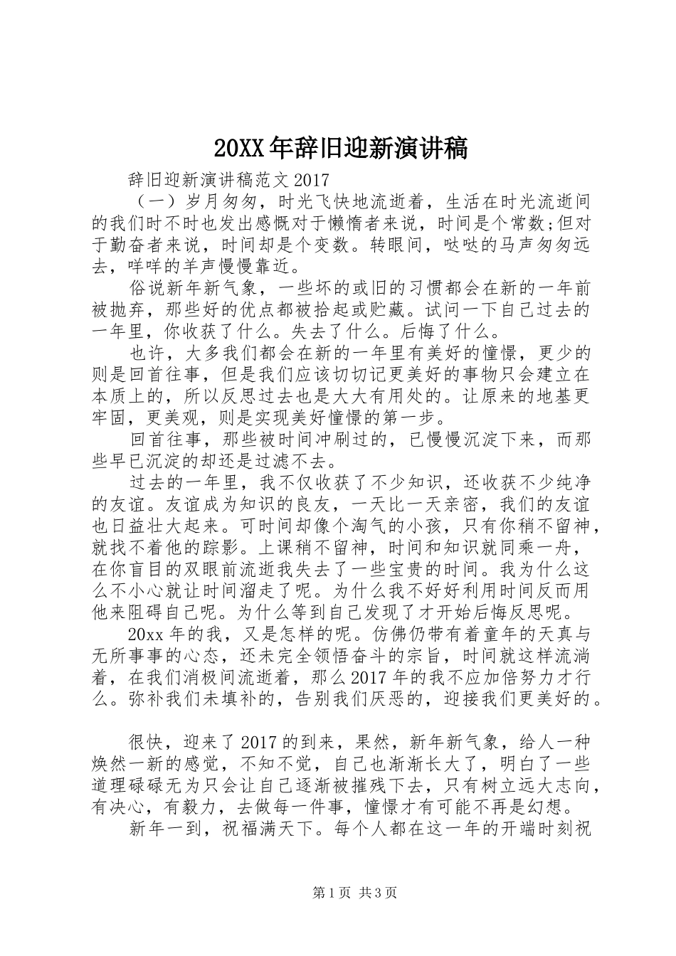 20XX年辞旧迎新演讲(3)_第1页
