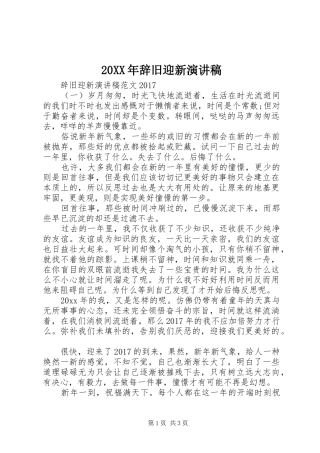 20XX年辞旧迎新演讲(3)
