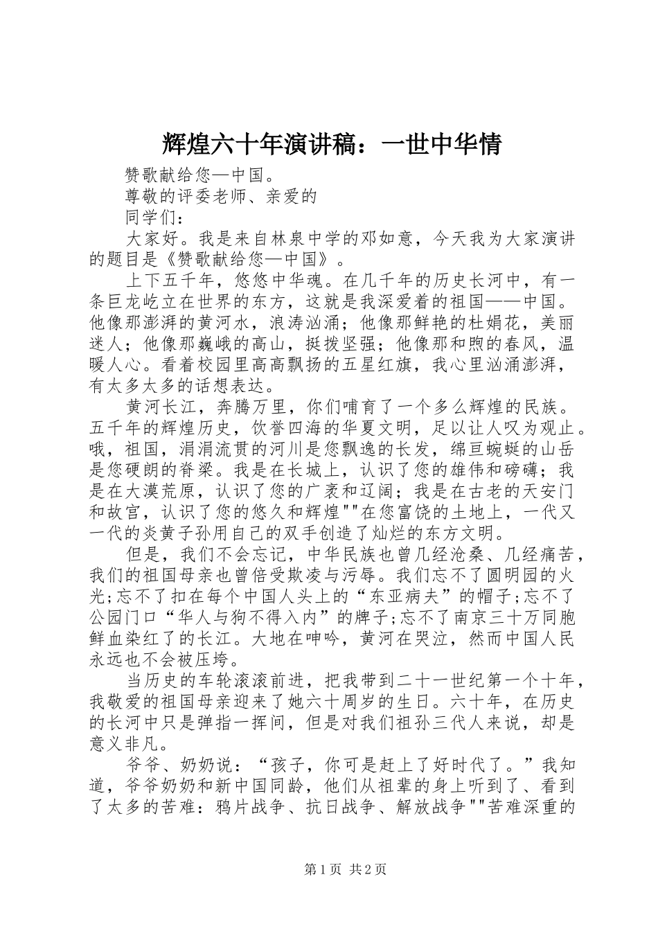 辉煌六十年演讲范文：一世中华情_第1页