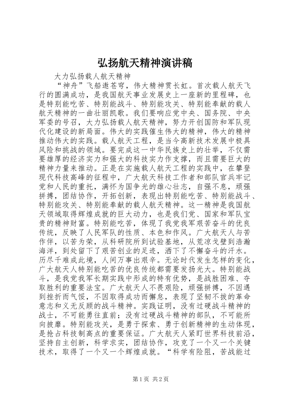 弘扬航天精神演讲稿范文 (2)_第1页