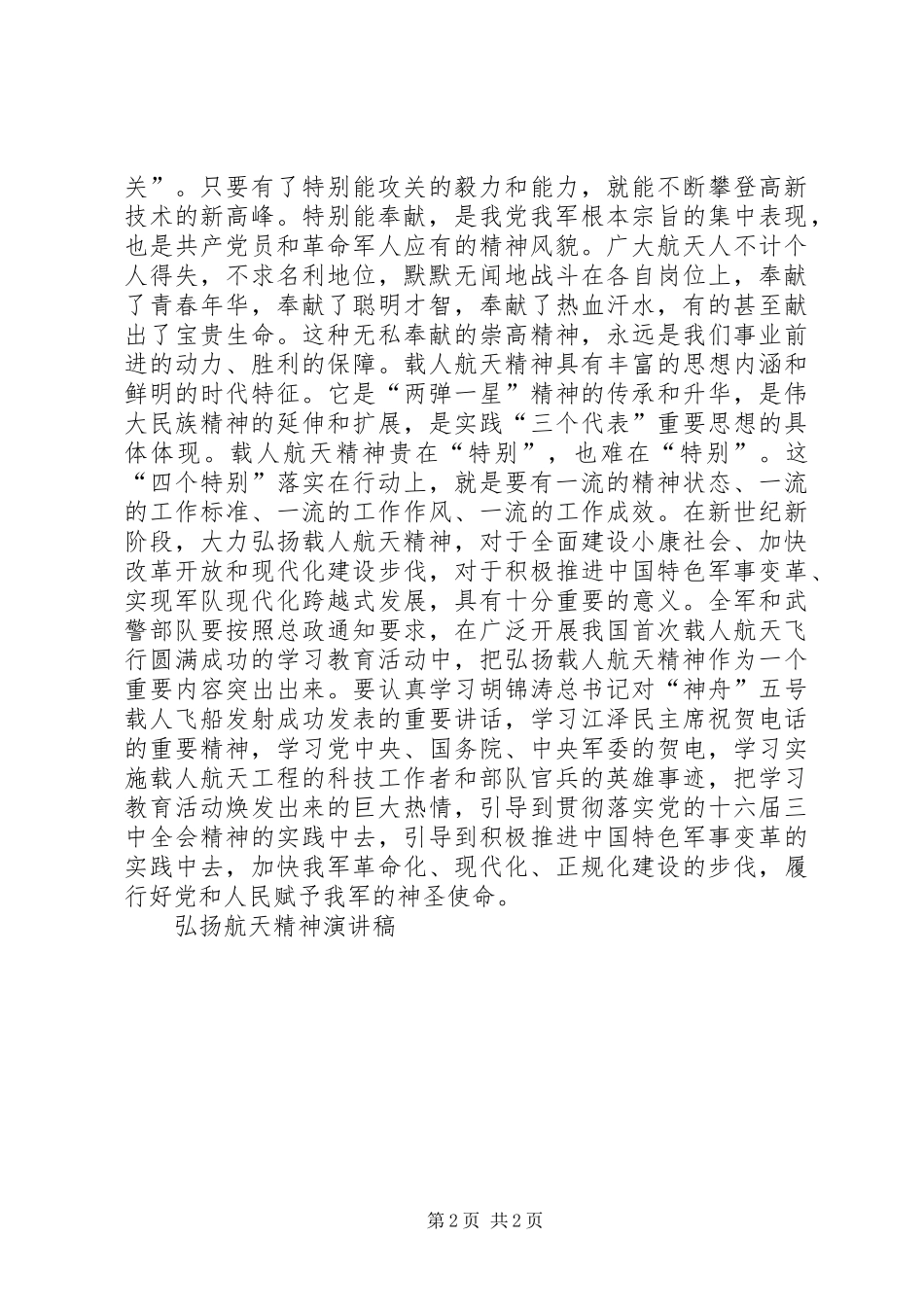 弘扬航天精神演讲稿范文 (2)_第2页