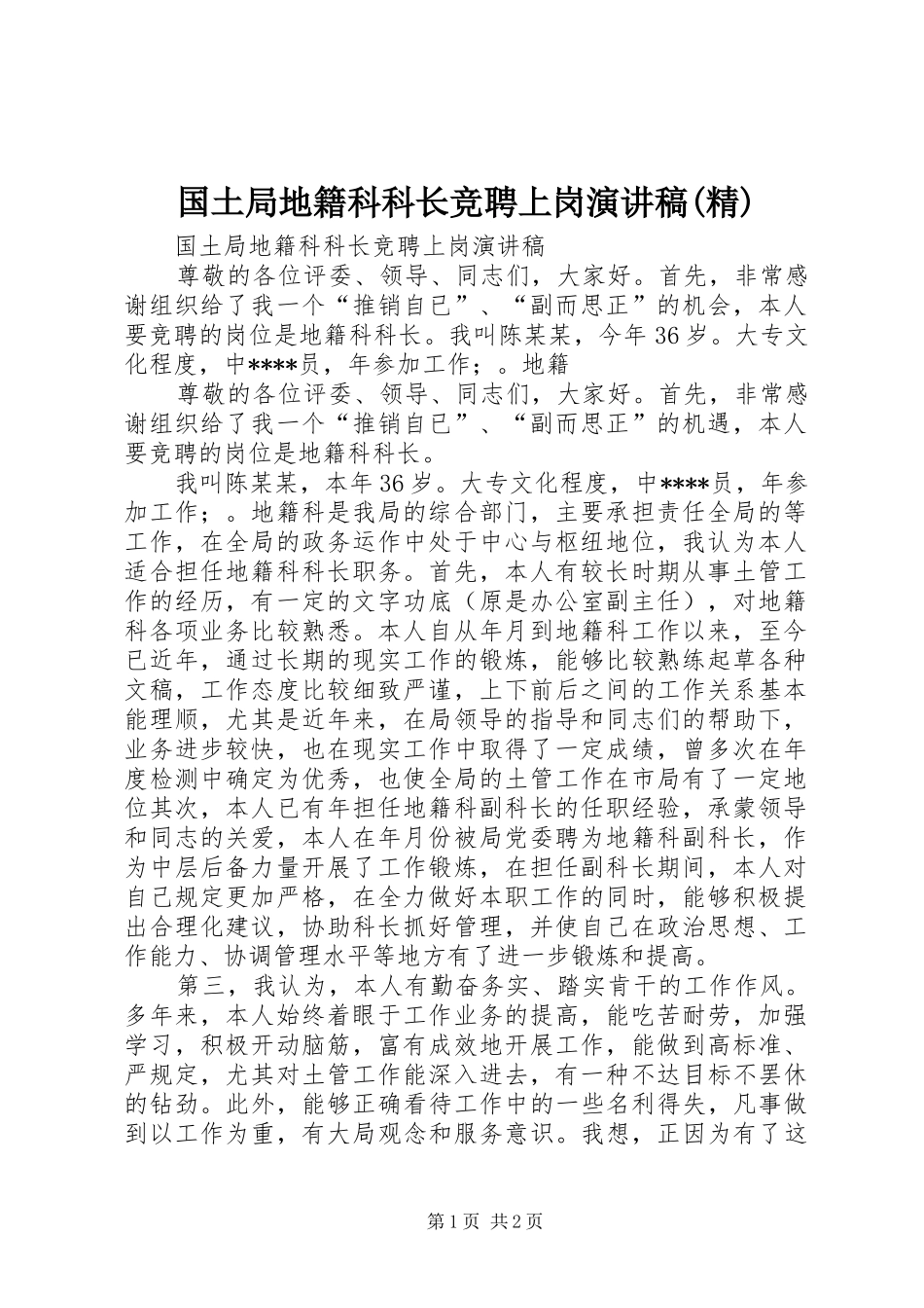 国土局地籍科科长竞聘上岗演讲稿范文(精)_第1页