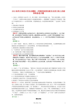 【立体设计】2013高考历史-1英国的制度创新及北美大陆上的新体制备选习题-岳麓版
