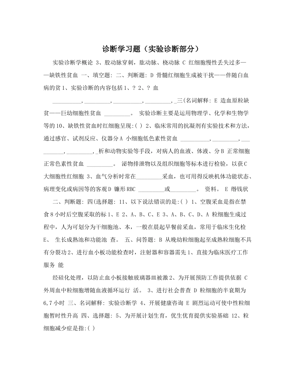 诊断学习题(实验诊断部分)_第1页