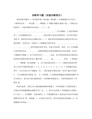 诊断学习题(实验诊断部分)