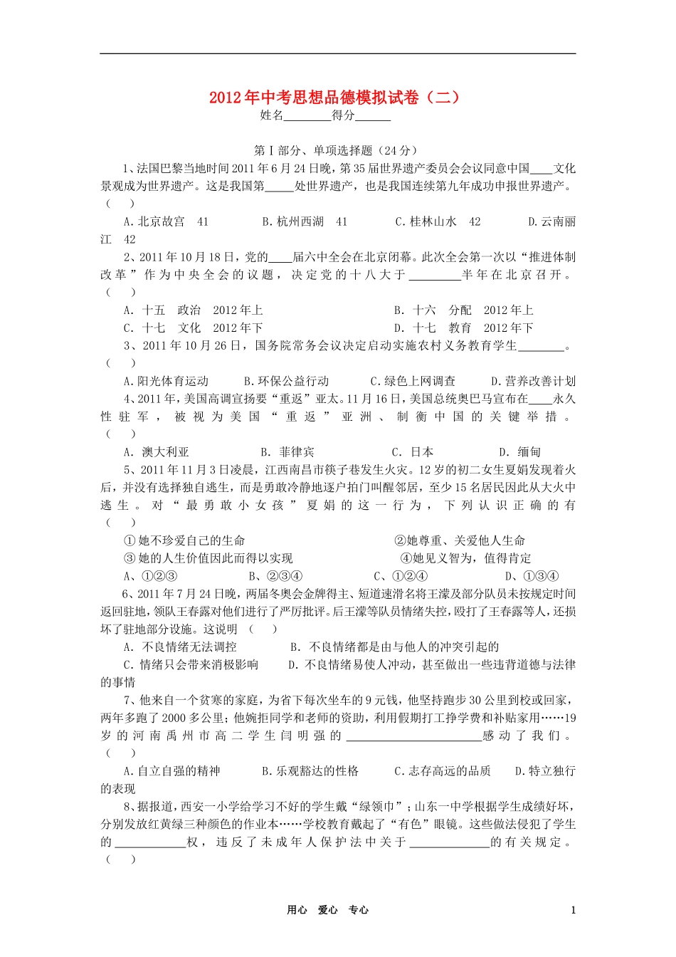 安徽省怀宁县2012年中考思想品德模拟试卷(二)_第1页